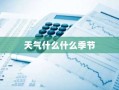 天气什么什么季节