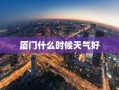 厦门什么时候天气好