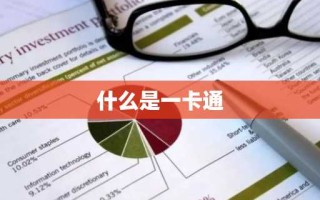 什么是一卡通