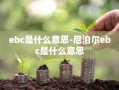 ebc是什么意思-尼泊尔ebc是什么意思