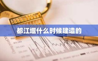 都江堰什么时候建造的