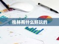 桂林有什么好玩的