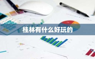 桂林有什么好玩的