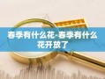 春季有什么花-春季有什么花开放了