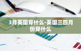 3月英国穿什么-英国三四月份穿什么