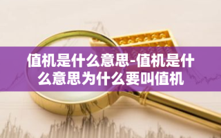 值机是什么意思-值机是什么意思为什么要叫值机