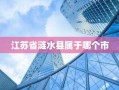 江苏省涟水县属于哪个市