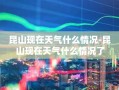 昆山现在天气什么情况-昆山现在天气什么情况了