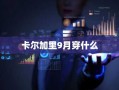 卡尔加里9月穿什么