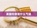 英国伦敦是什么气候