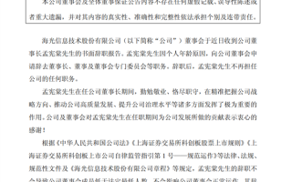 海光信息董事长孟宪棠因年龄辞职