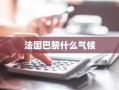 法国巴黎什么气候
