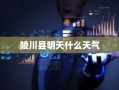 陵川县明天什么天气