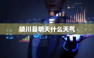 陵川县明天什么天气