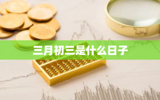 三月初三是什么日子