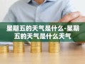 星期五的天气是什么-星期五的天气是什么天气