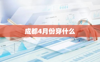 成都4月份穿什么