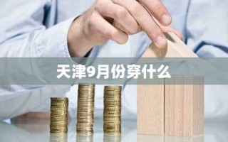 天津9月份穿什么