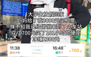 大学生坐101小时硬座回家：车票700元 坐出痔疮花了5000元