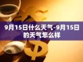 9月15日什么天气-9月15日的天气怎么样