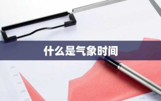 什么是气象时间