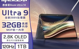 惠普“星Book Ultra 14”笔记本新增“Ultra 9 288V+32G+1T”配置开售，12999元