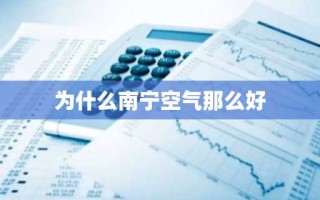为什么南宁空气那么好