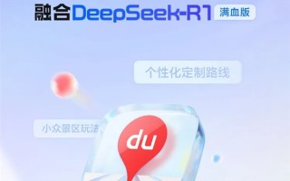 鸿蒙版百度地图大升级：融合DeepSeek-R1满血版