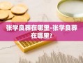 张学良葬在哪里-张学良葬在哪里?