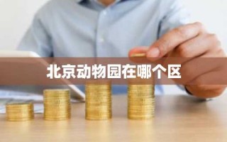 北京动物园在哪个区
