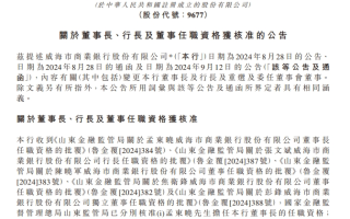 威海市商业银行董事长、行长任职资格获批