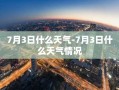 7月3日什么天气-7月3日什么天气情况