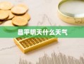 昌平明天什么天气