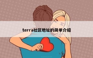 terra社区地址的简单介绍