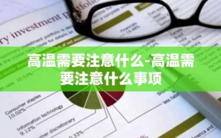 高温需要注意什么-高温需要注意什么事项