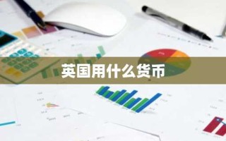 英国用什么货币