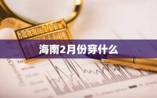 海南2月份穿什么