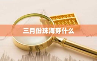 三月份珠海穿什么