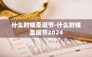 什么时候圣诞节-什么时候圣诞节2024