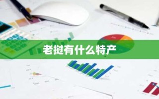 老挝有什么特产
