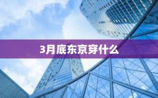 3月底东京穿什么