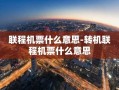 联程机票什么意思-转机联程机票什么意思