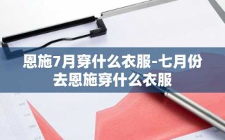 恩施7月穿什么衣服-七月份去恩施穿什么衣服