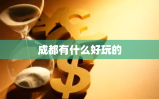 成都有什么好玩的