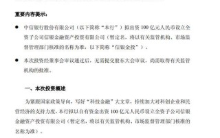 中信银行：拟出资100亿元设立信银金融资产投资有限公司