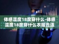 体感温度18度穿什么-体感温度18度穿什么衣服合适