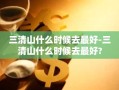 三清山什么时候去最好-三清山什么时候去最好?