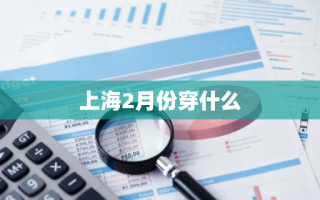 上海2月份穿什么