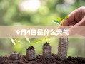9月4日是什么天气