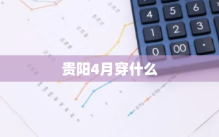 贵阳4月穿什么